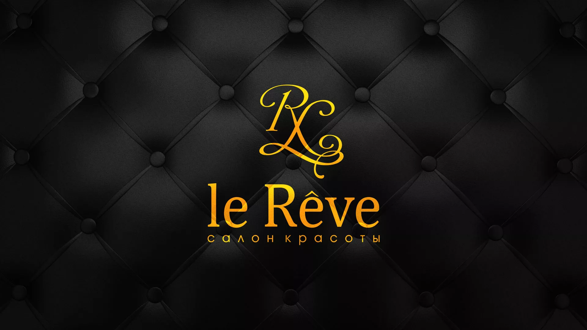 Разработка листовок для салона красоты «Le Reve» в Алейске
